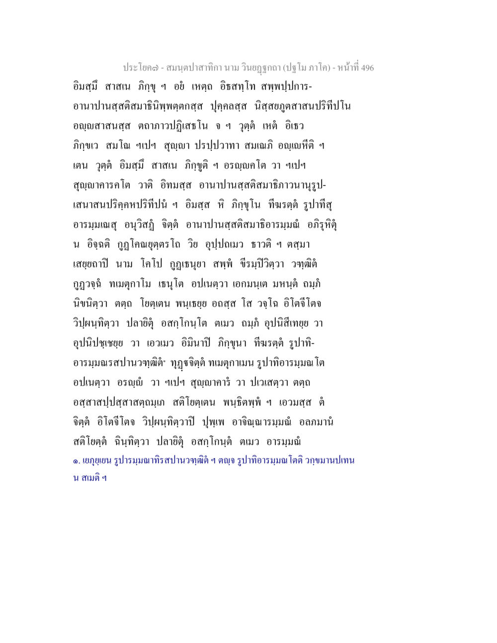 null สมนฺตปาสาทิกา นาม วินยฏฐกถา (ปฐโม ภาโค) หน้า 497