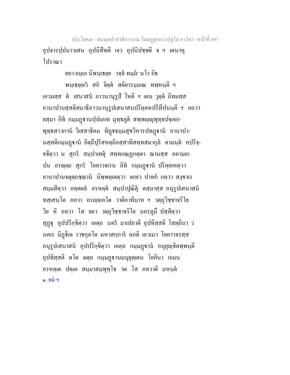 การพัฒนาจิตและความสุข สมนฺตปาสาทิกา นาม วินยฏฐกถา (ปฐโม ภาโค) หน้า 498