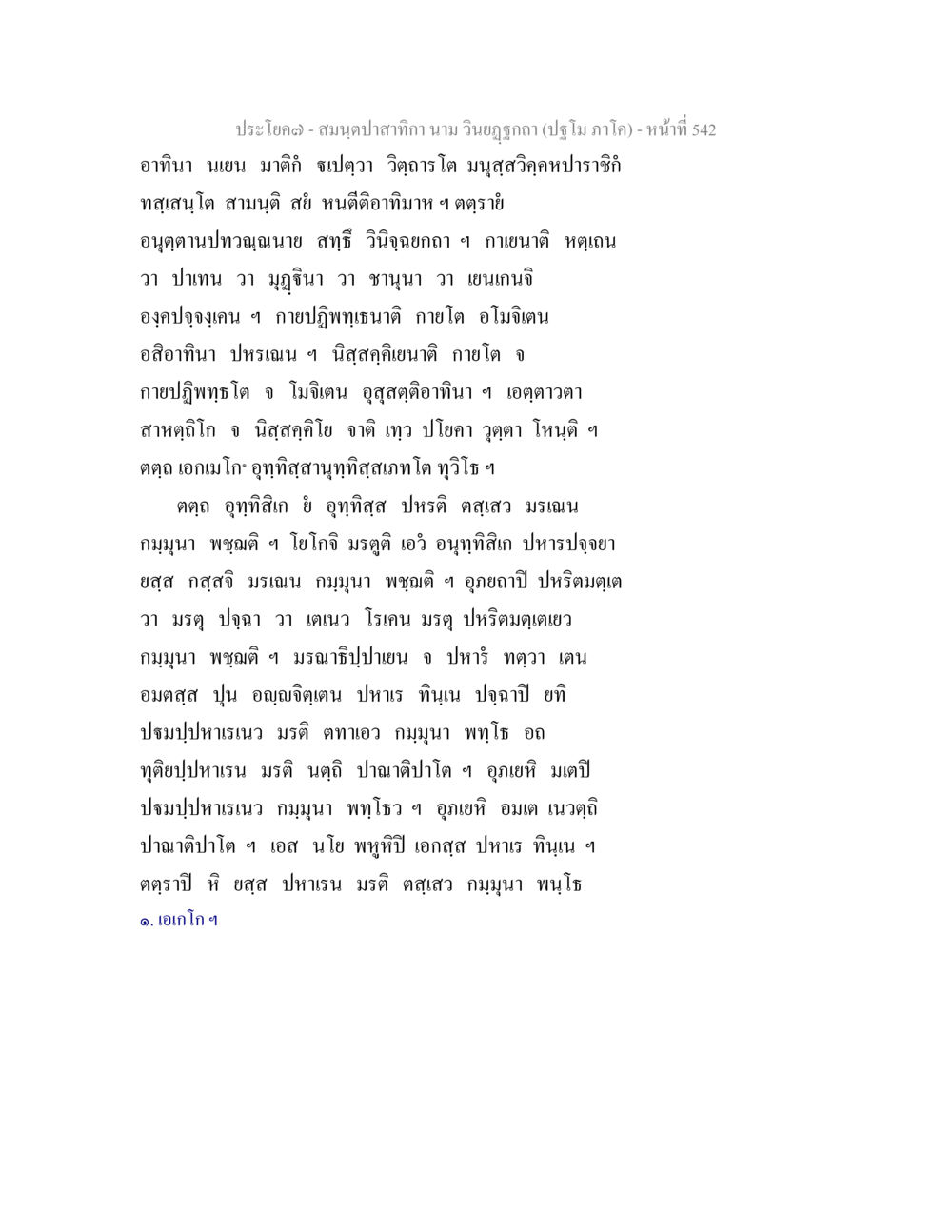 ความสำคัญของการใช้คำและช่วงเวลาในศาสตร์ฤกษ์ สมนฺตปาสาทิกา นาม วินยฏฐกถา (ปฐโม ภาโค) หน้า 543