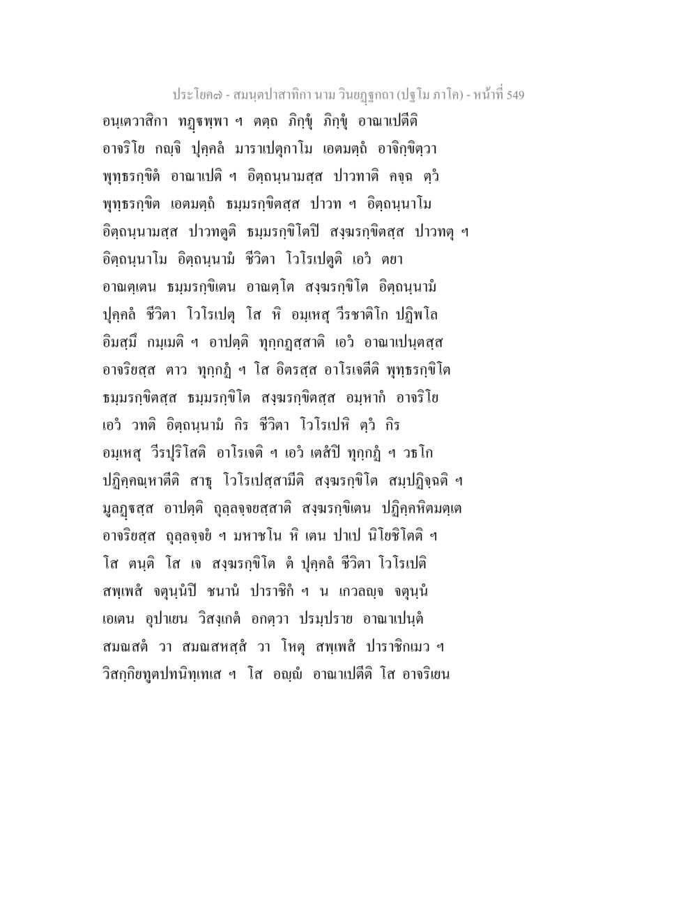 ปฏิทิน วิจฺยภูต - หน้า 549 สมนฺตปาสาทิกา นาม วินยฏฐกถา (ปฐโม ภาโค) หน้า 550