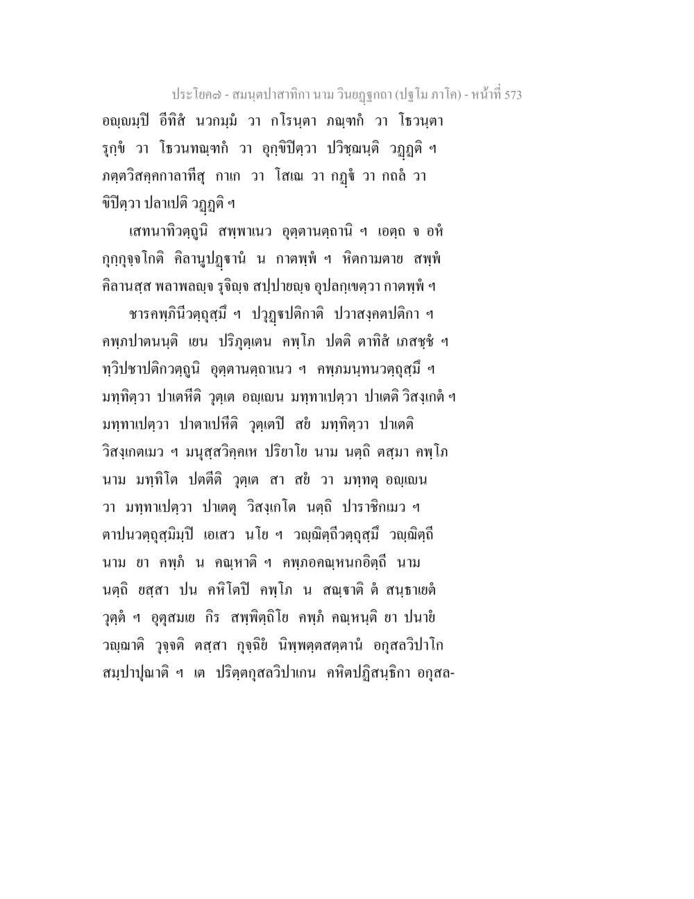ประโยคจากสมุดบาสำทิกา สมนฺตปาสาทิกา นาม วินยฏฐกถา (ปฐโม ภาโค) หน้า 574