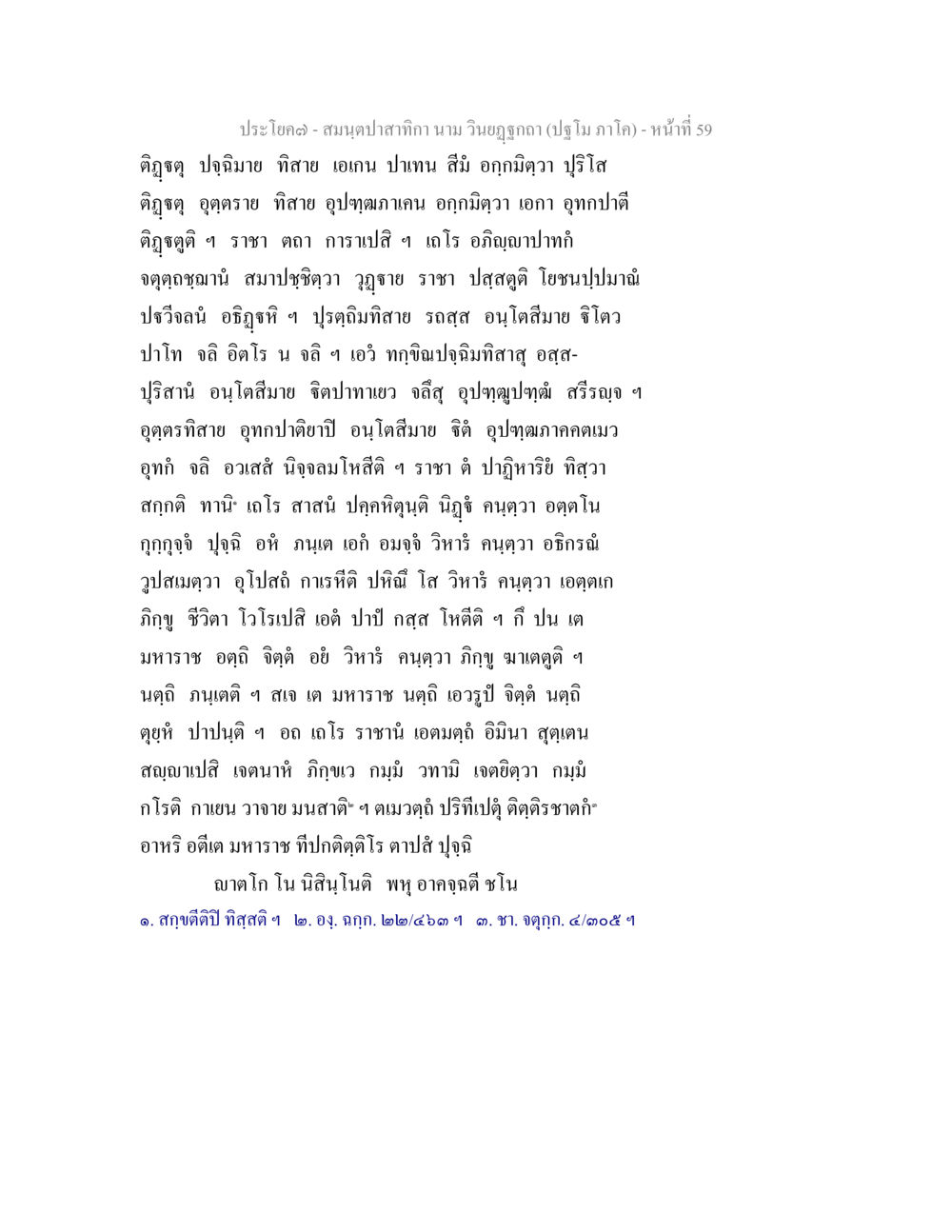 null สมนฺตปาสาทิกา นาม วินยฏฐกถา (ปฐโม ภาโค) หน้า 59