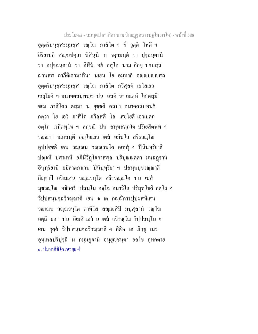 ประโยคจากสมุดปากสักกี สมนฺตปาสาทิกา นาม วินยฏฐกถา (ปฐโม ภาโค) หน้า 589