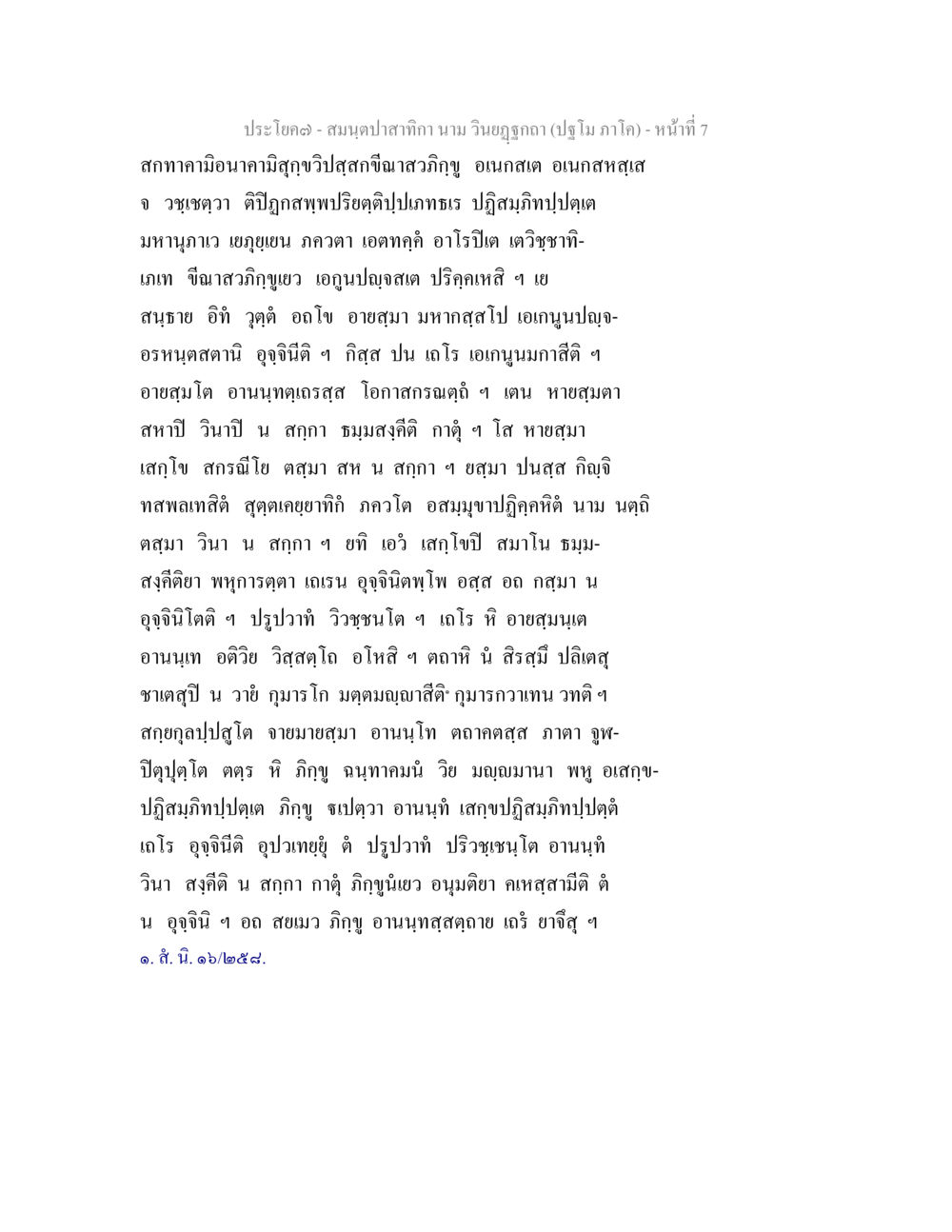 สมุนไพรปลากา นาม วิญญูถถา (ปญฺญา ภาค) - หน้าที่ 7 สมนฺตปาสาทิกา นาม วินยฏฐกถา (ปฐโม ภาโค) หน้า 7