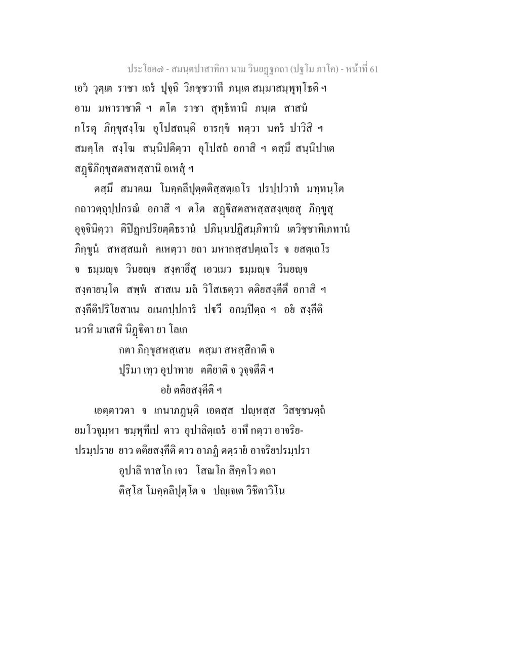 ประโยคดง-สมุทปลาสากิยา สมนฺตปาสาทิกา นาม วินยฏฐกถา (ปฐโม ภาโค) หน้า 61