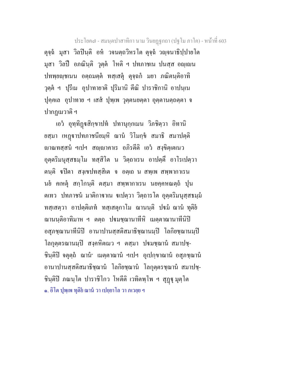 null สมนฺตปาสาทิกา นาม วินยฏฐกถา (ปฐโม ภาโค) หน้า 604