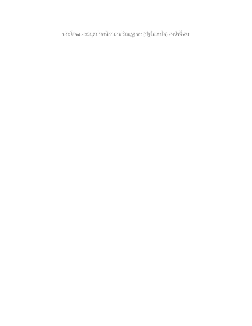 null สมนฺตปาสาทิกา นาม วินยฏฐกถา (ปฐโม ภาโค) หน้า 622