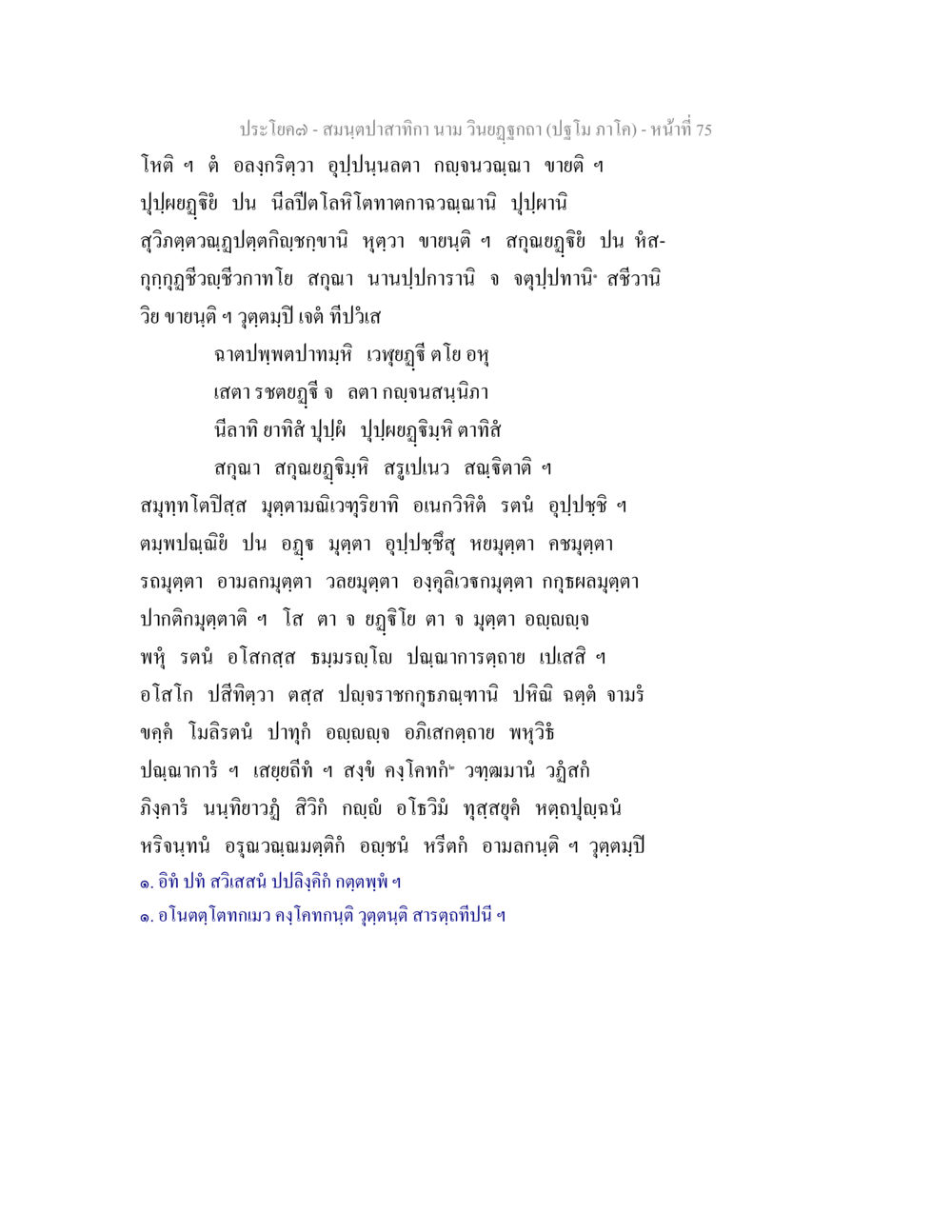 สมุดป่าสากำ สมนฺตปาสาทิกา นาม วินยฏฐกถา (ปฐโม ภาโค) หน้า 75