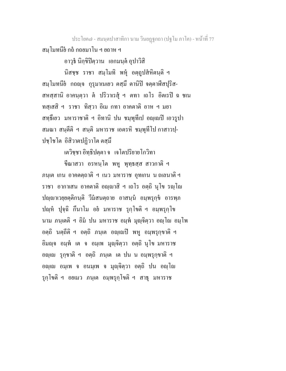 ประชาไต- สมุดปลาสากี คาม วินัยฤๅตา (ปฐม ภาค) - หน้า ที่ 77 สมนฺตปาสาทิกา นาม วินยฏฐกถา (ปฐโม ภาโค) หน้า 77