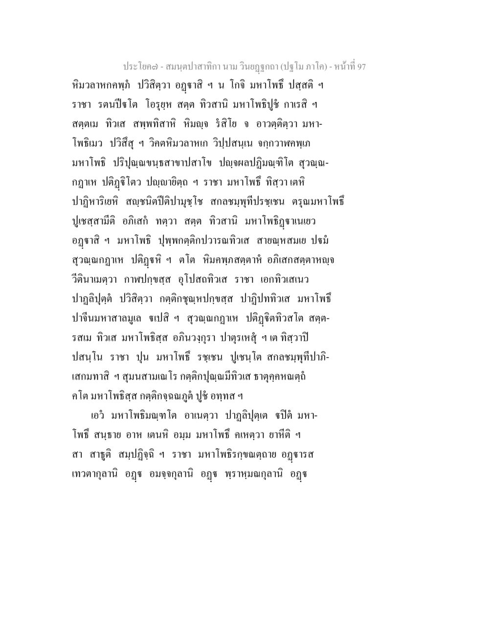 null สมนฺตปาสาทิกา นาม วินยฏฐกถา (ปฐโม ภาโค) หน้า 97