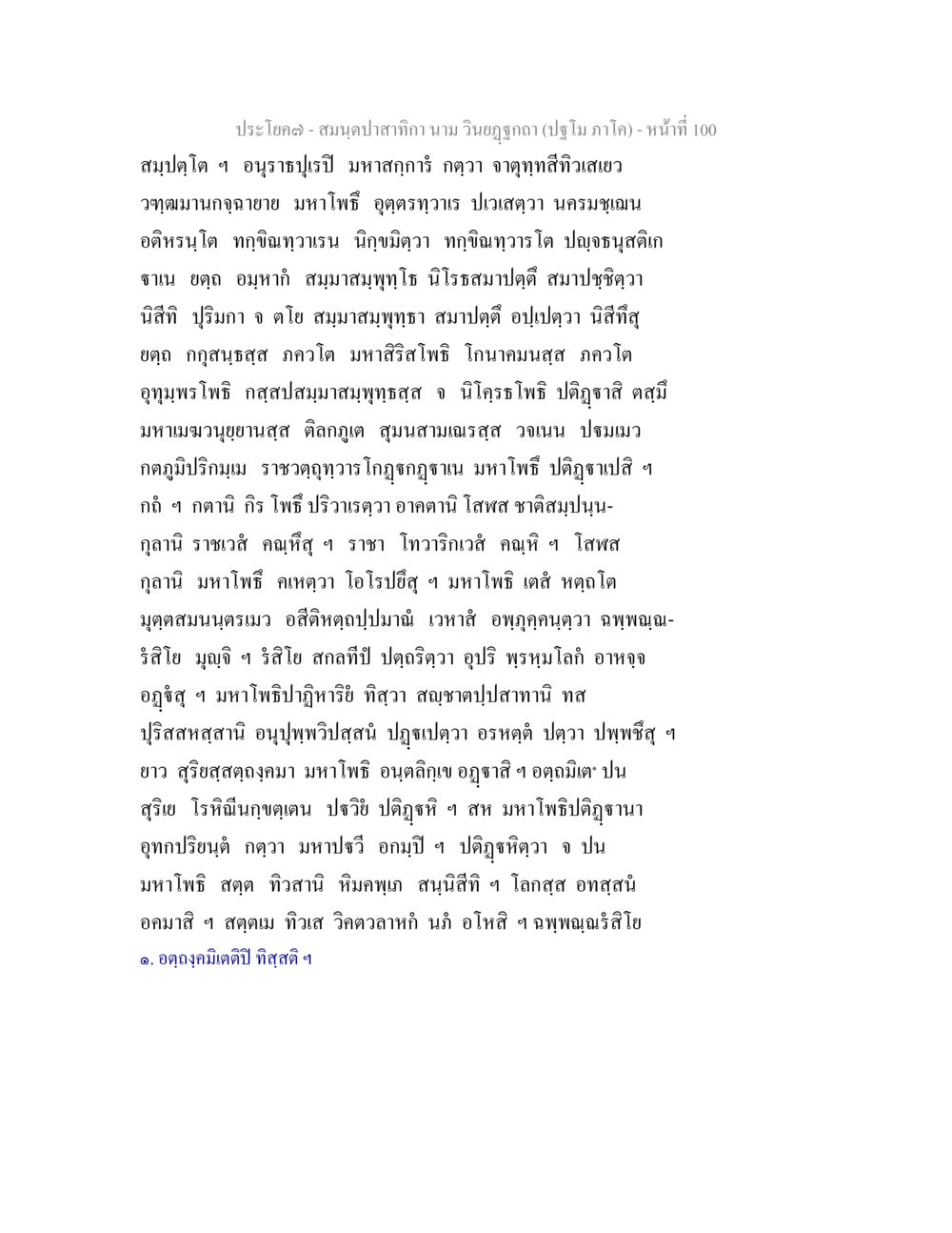 สมุดปกปิดกามาน วินโยภูคา - หน้าที่ 100 สมนฺตปาสาทิกา นาม วินยฏฐกถา (ปฐโม ภาโค) หน้า 100