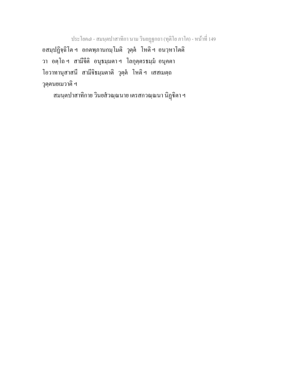 null สมนฺตปาสาทิกา นาม วินยฏฐกถา (ทุติโย ภาโค) หน้า 145