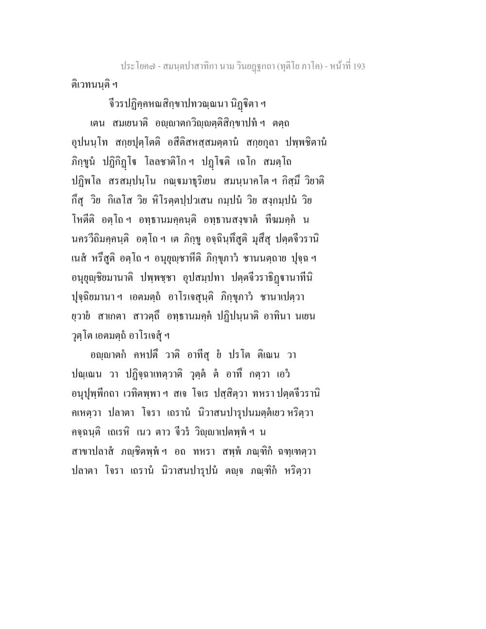 สมุดปลา้ากา นาม วิญญูภาค (ทุติย ภาค) - หน้า 193 สมนฺตปาสาทิกา นาม วินยฏฐกถา (ทุติโย ภาโค) หน้า 189