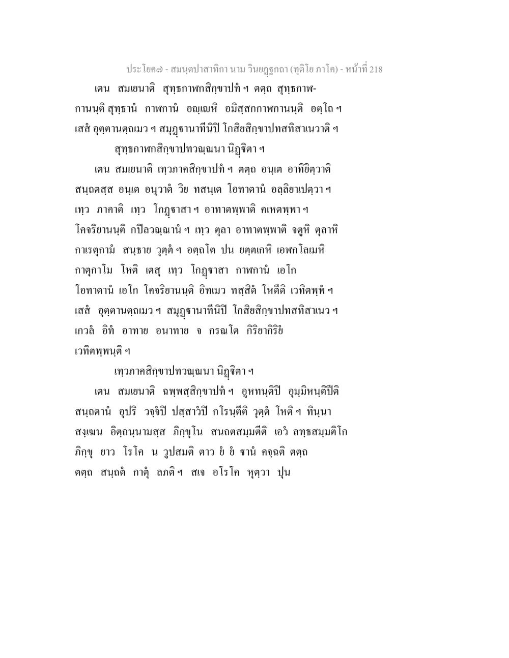 ประโยคจากสมุดปลาทิกา สมนฺตปาสาทิกา นาม วินยฏฐกถา (ทุติโย ภาโค) หน้า 214