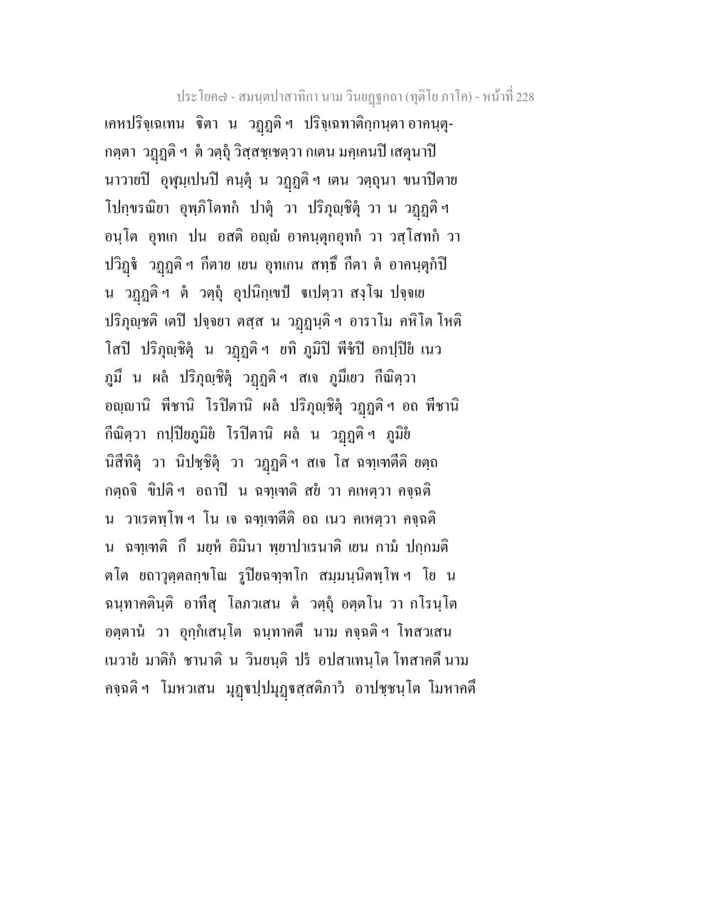 เหงาปรี่นะเทน สมนฺตปาสาทิกา นาม วินยฏฐกถา (ทุติโย ภาโค) หน้า 224