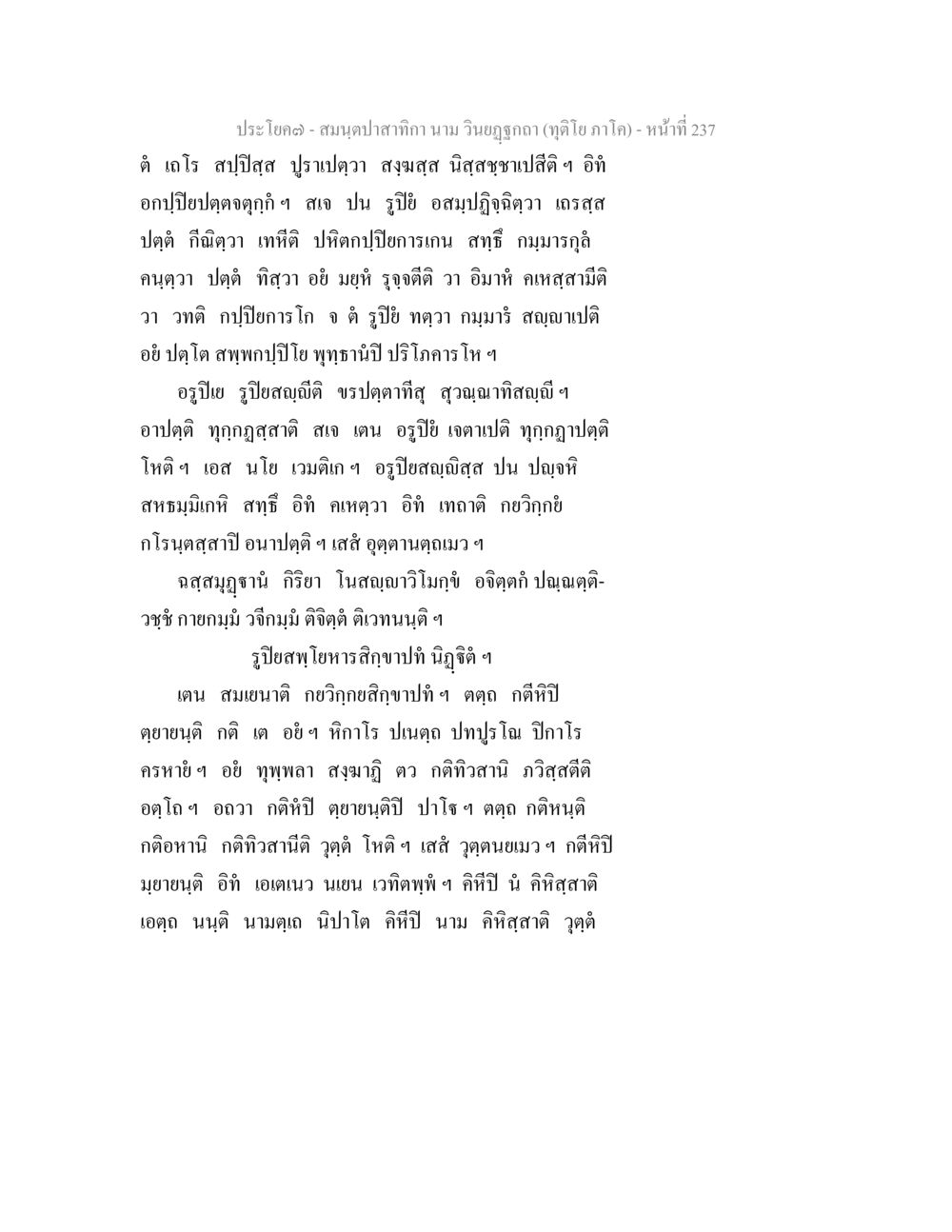 null สมนฺตปาสาทิกา นาม วินยฏฐกถา (ทุติโย ภาโค) หน้า 233