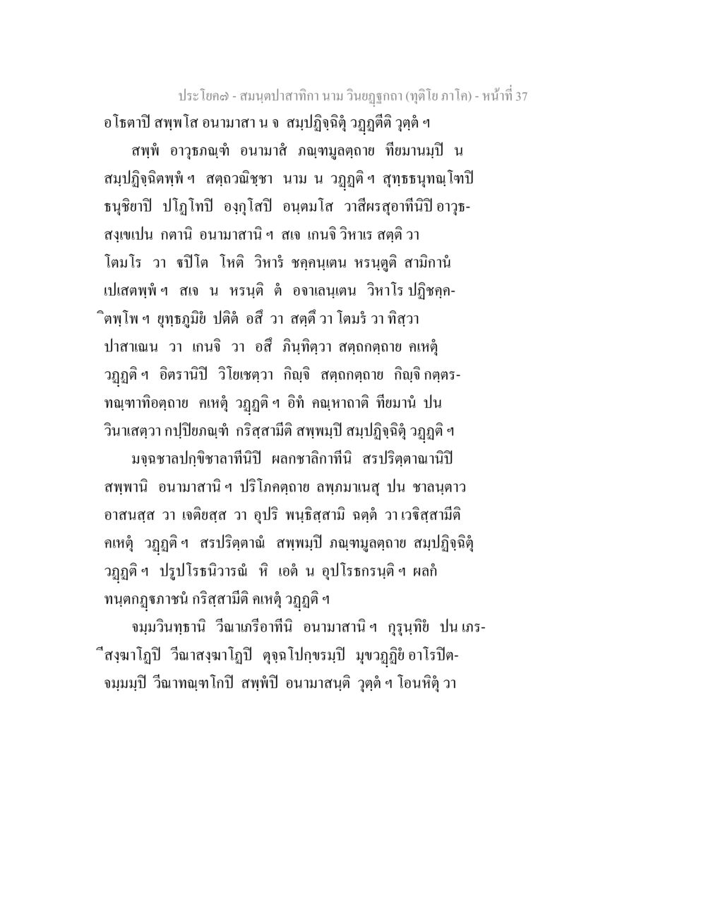 สมุดปากกาสักก้าน สมนฺตปาสาทิกา นาม วินยฏฐกถา (ทุติโย ภาโค) หน้า 33