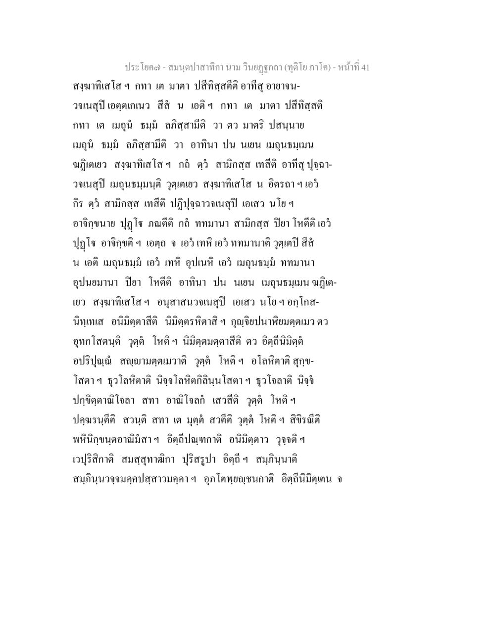 สมุดปกคำ: วิญญูฏกา สมนฺตปาสาทิกา นาม วินยฏฐกถา (ทุติโย ภาโค) หน้า 37