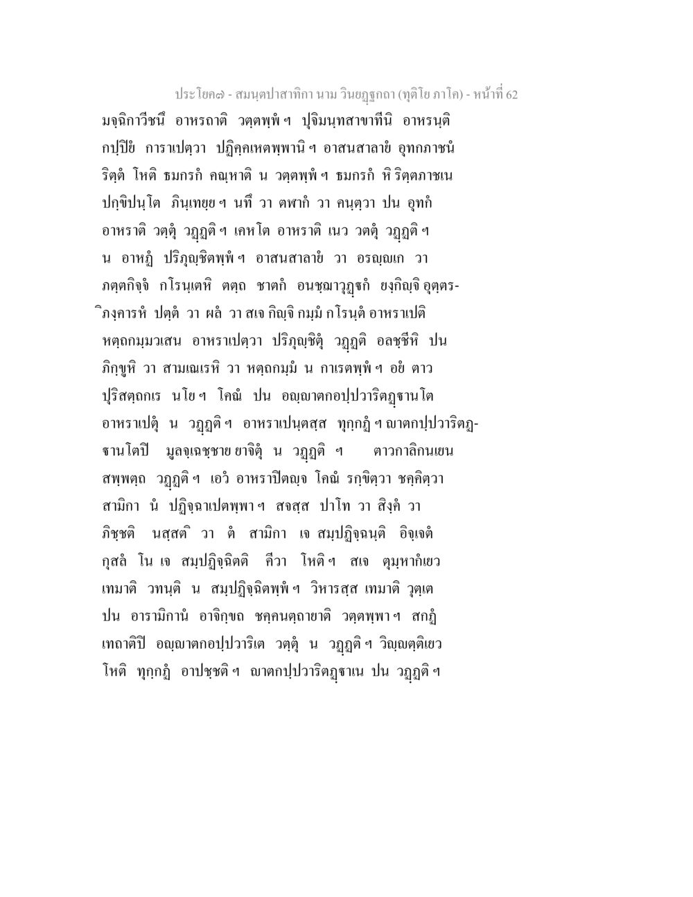 บทที่ 62 ของสมุดปกสีทองา สมนฺตปาสาทิกา นาม วินยฏฐกถา (ทุติโย ภาโค) หน้า 58