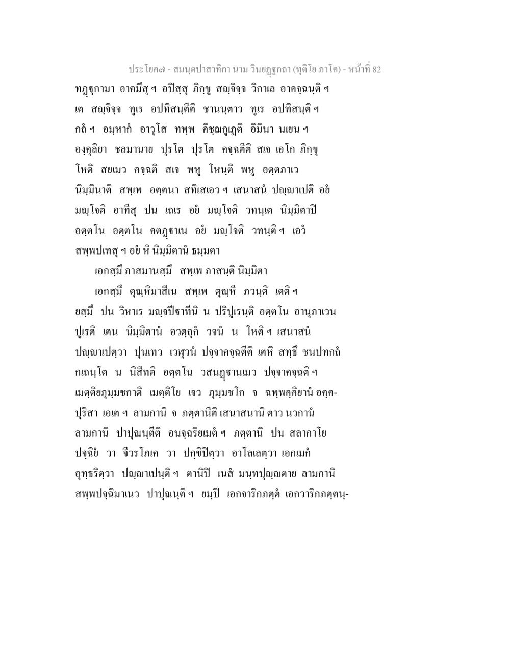 ประโยคปลา - สมุดปลาสากี่ สมนฺตปาสาทิกา นาม วินยฏฐกถา (ทุติโย ภาโค) หน้า 78