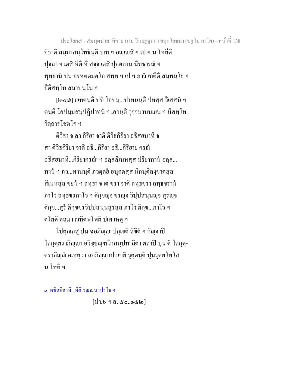 null สมนฺตปาสาทิกาย นาม วินยฏฐกถา อตฺถโยชนา (ปฐโม ภาโค) หน้า 138