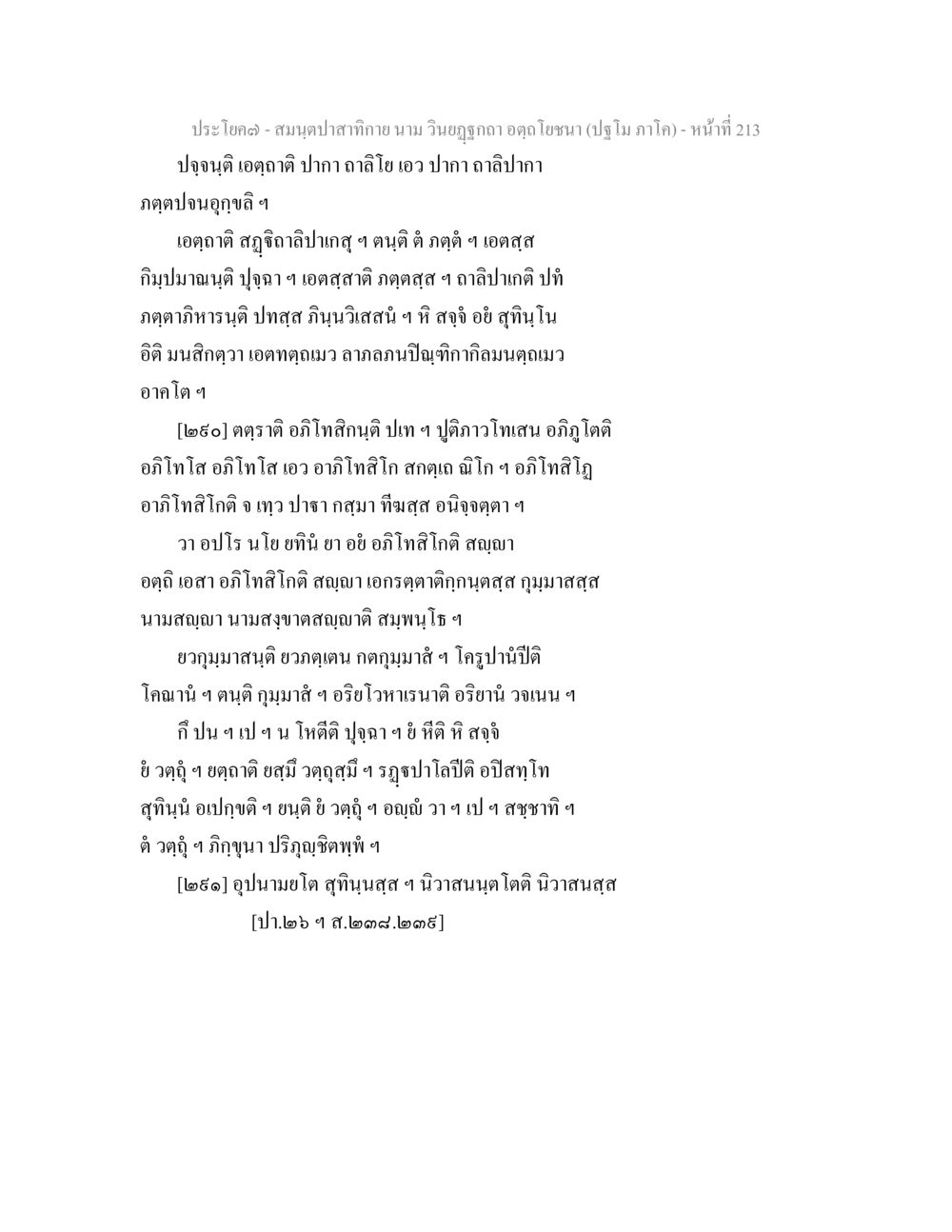 สมุดปาปาสำหรับกายาม นาม วินฺยาอภาค อตุโภชน สมนฺตปาสาทิกาย นาม วินยฏฐกถา อตฺถโยชนา (ปฐโม ภาโค) หน้า 214