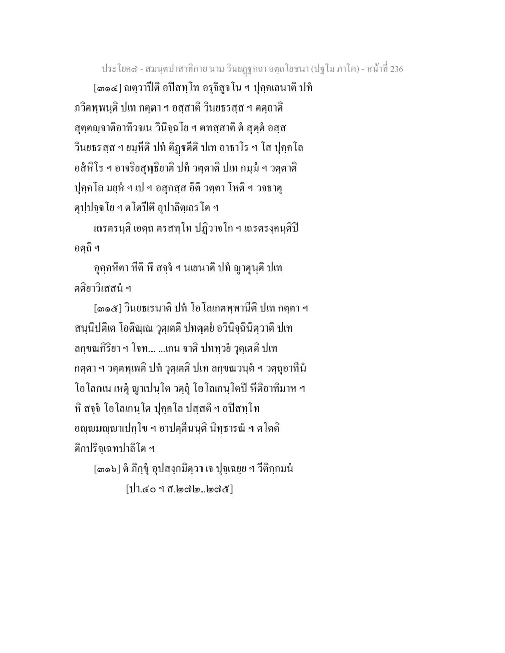 สมุนไพรสำหรับกาย สมนฺตปาสาทิกาย นาม วินยฏฐกถา อตฺถโยชนา (ปฐโม ภาโค) หน้า 237