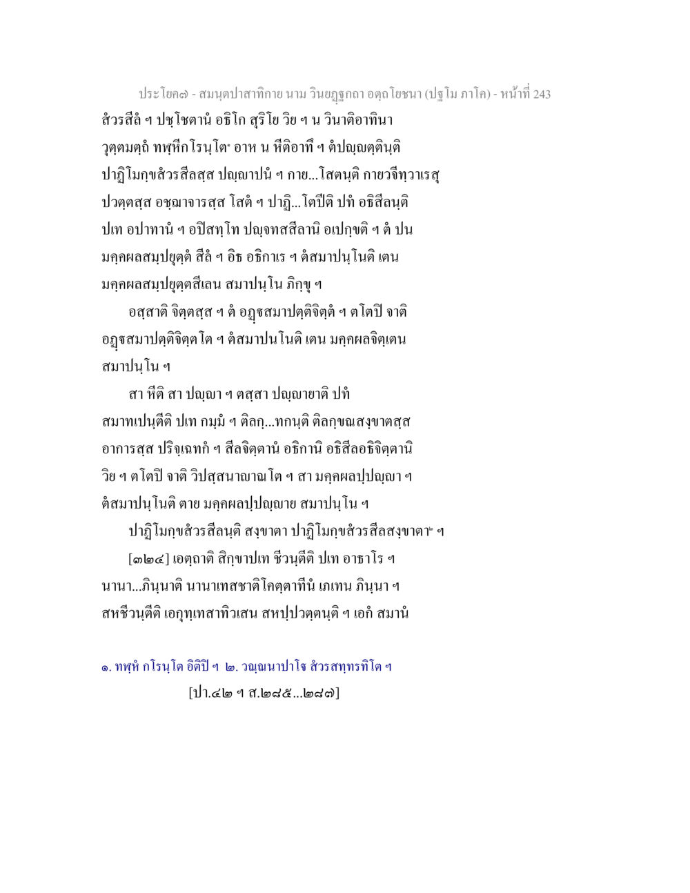 สมุดประสกิลา สมนฺตปาสาทิกาย นาม วินยฏฐกถา อตฺถโยชนา (ปฐโม ภาโค) หน้า 244