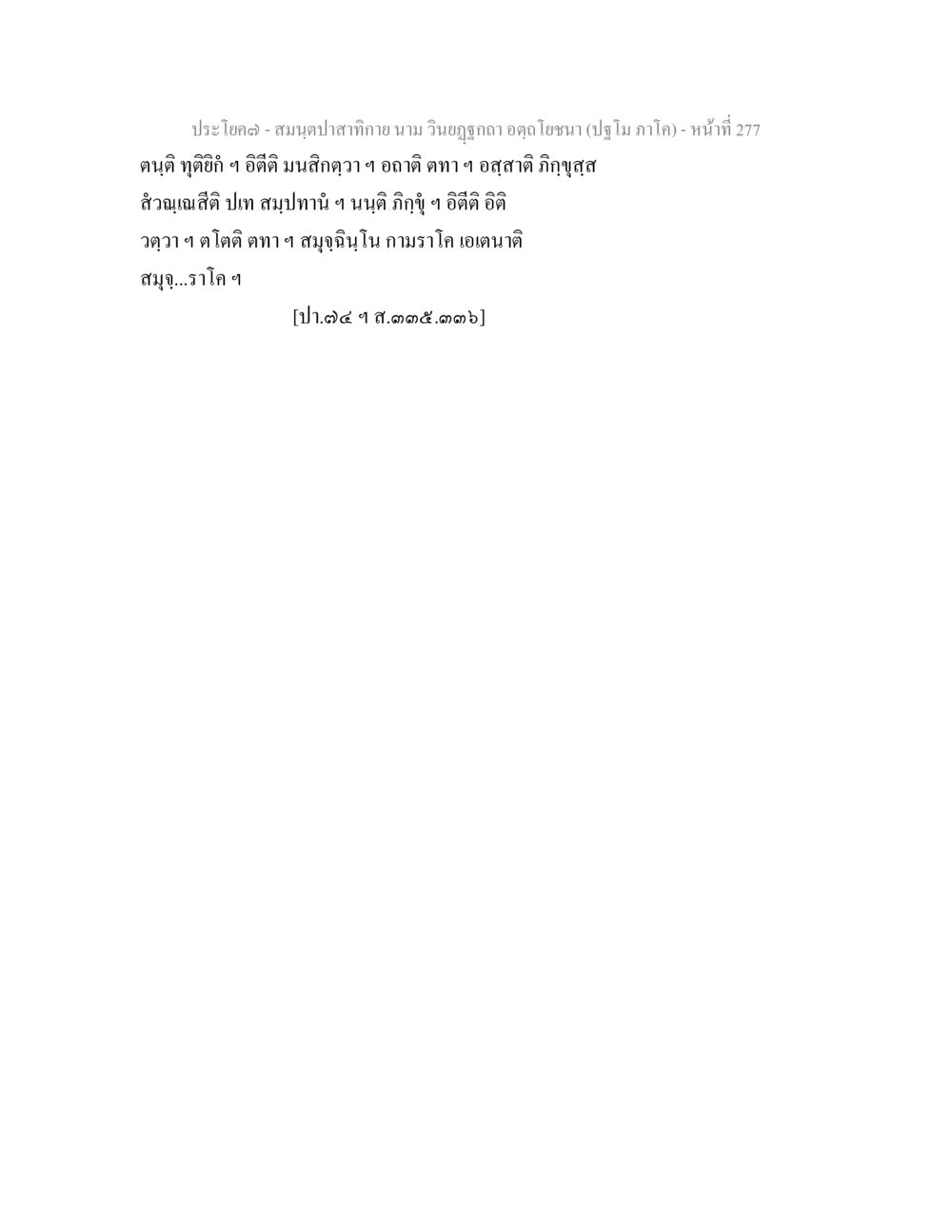 null สมนฺตปาสาทิกาย นาม วินยฏฐกถา อตฺถโยชนา (ปฐโม ภาโค) หน้า 278