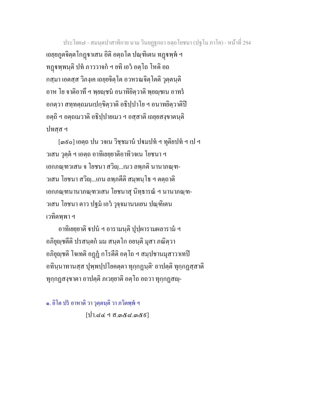 สมุทราป่าสลากาย นาม วันโยฤ.Txtา อกโษา สมนฺตปาสาทิกาย นาม วินยฏฐกถา อตฺถโยชนา (ปฐโม ภาโค) หน้า 295