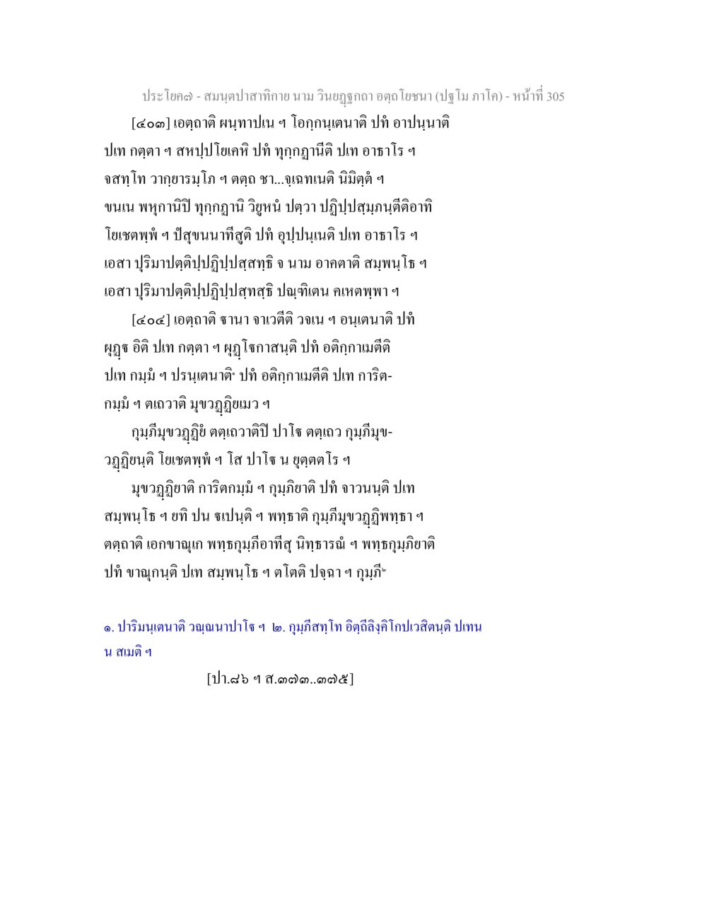 null สมนฺตปาสาทิกาย นาม วินยฏฐกถา อตฺถโยชนา (ปฐโม ภาโค) หน้า 306
