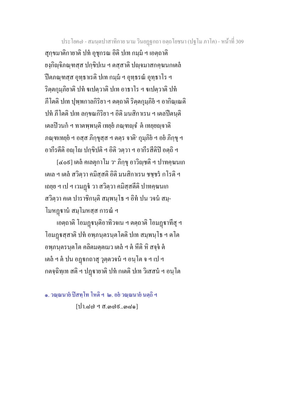 null สมนฺตปาสาทิกาย นาม วินยฏฐกถา อตฺถโยชนา (ปฐโม ภาโค) หน้า 310