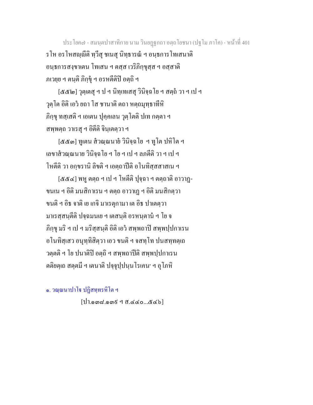 ประโคง - สนามปาสำหรับกีฬา สมนฺตปาสาทิกาย นาม วินยฏฐกถา อตฺถโยชนา (ปฐโม ภาโค) หน้า 402