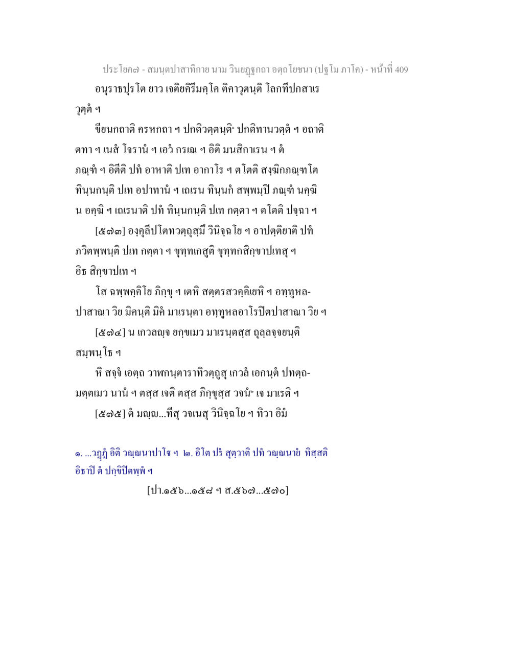 ประโยคและการวิเคราะห์ในสมุดปากสำกากาย สมนฺตปาสาทิกาย นาม วินยฏฐกถา อตฺถโยชนา (ปฐโม ภาโค) หน้า 410