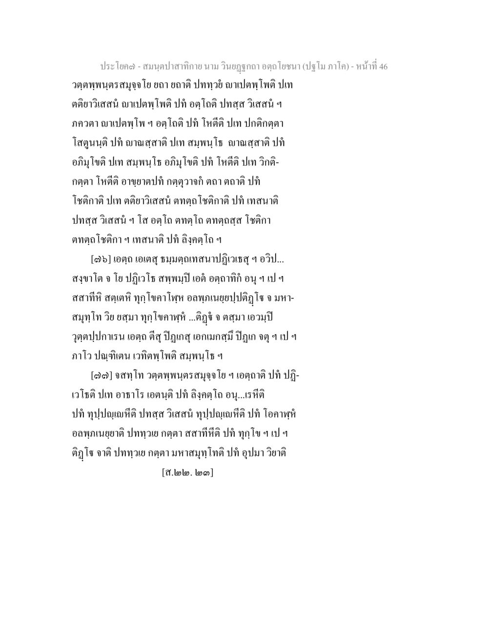 การศึกษาที่สมุทรปราสาท สมนฺตปาสาทิกาย นาม วินยฏฐกถา อตฺถโยชนา (ปฐโม ภาโค) หน้า 46