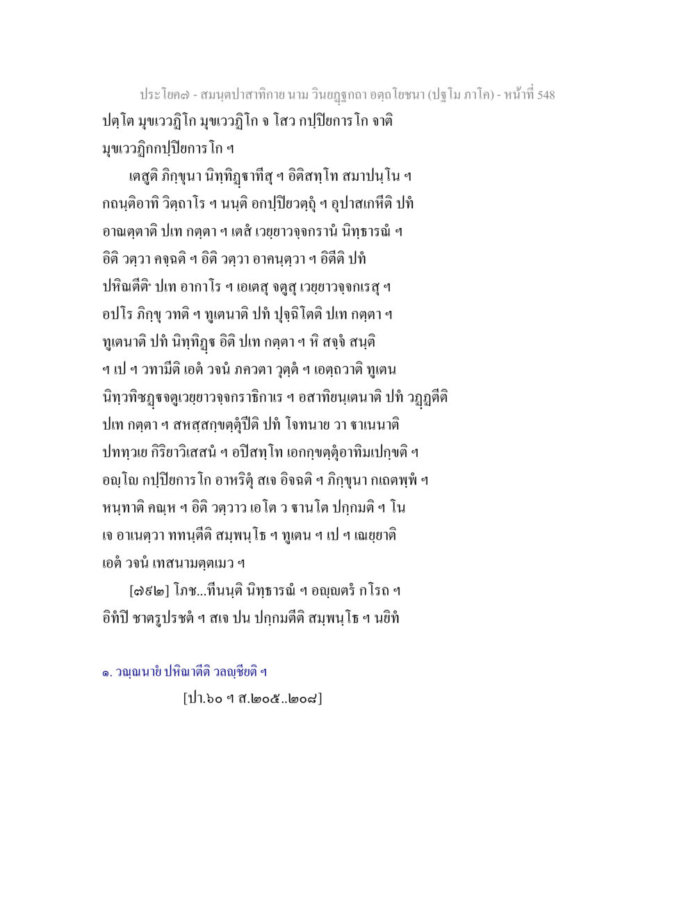 ปฏโต มุบาวภูโก สมนฺตปาสาทิกาย นาม วินยฏฐกถา อตฺถโยชนา (ปฐโม ภาโค) หน้า 549