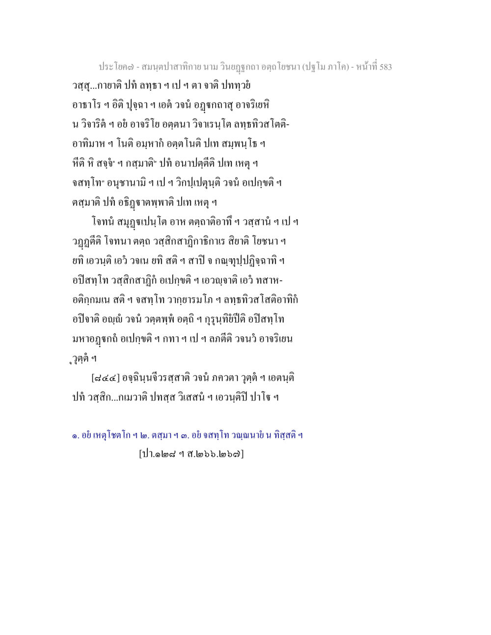 สมุนไพรจากกาย สมนฺตปาสาทิกาย นาม วินยฏฐกถา อตฺถโยชนา (ปฐโม ภาโค) หน้า 584