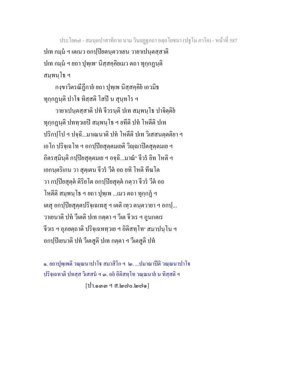 ประโคม - สมุนไพรสำหรับกาย สมนฺตปาสาทิกาย นาม วินยฏฐกถา อตฺถโยชนา (ปฐโม ภาโค) หน้า 588