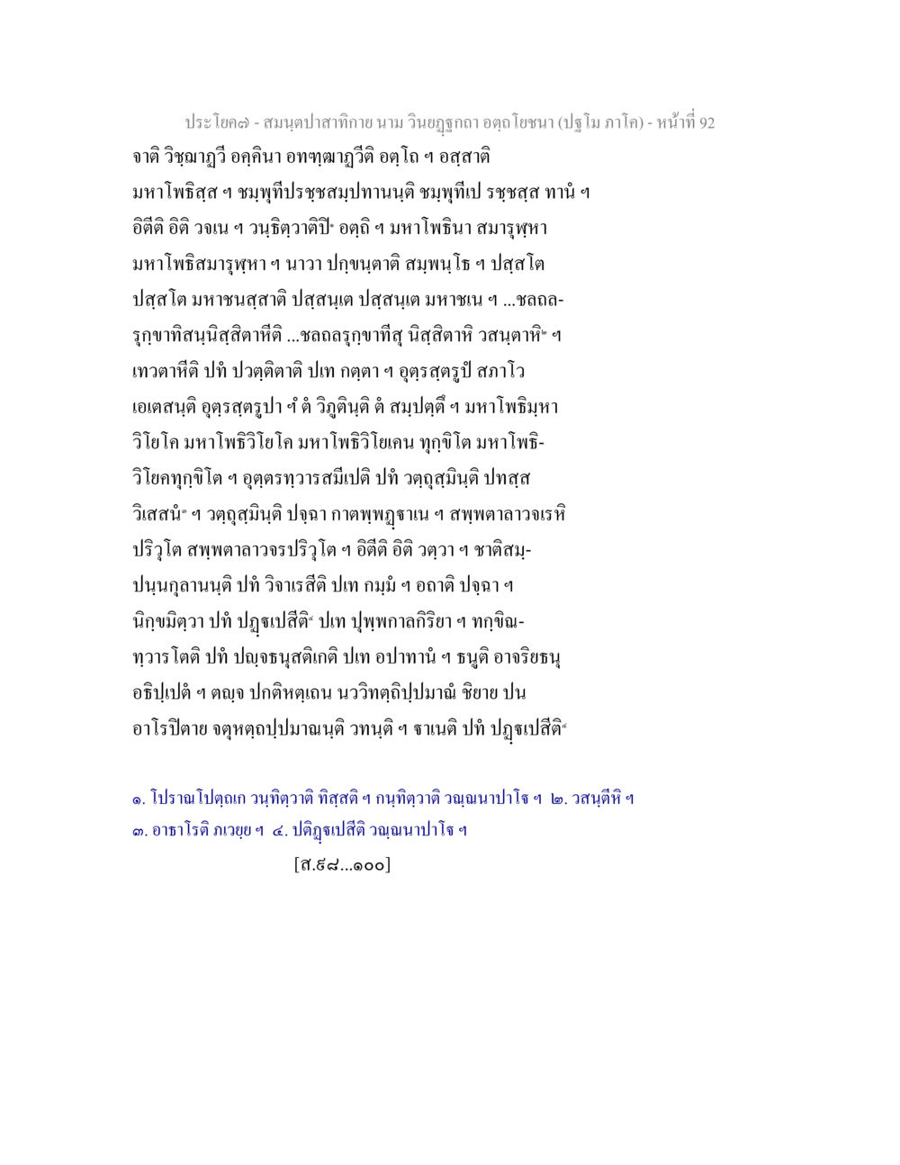 สมุนไพรสทิงพระ สมนฺตปาสาทิกาย นาม วินยฏฐกถา อตฺถโยชนา (ปฐโม ภาโค) หน้า 92
