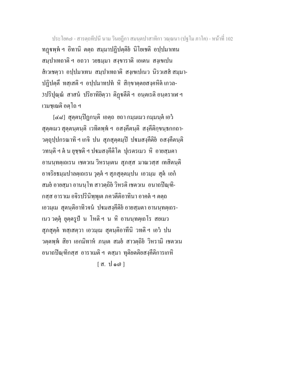 สารฤทธิ์นิใน นาม วิเนุกฺกา สมฺผฺวสําทิกา คุณฺณา สารตฺถทีปนี นาม วินยฎีกา สมนฺตปาสาทิกา วณฺณนา (ปฐโม ภาโค) หน้า 103
