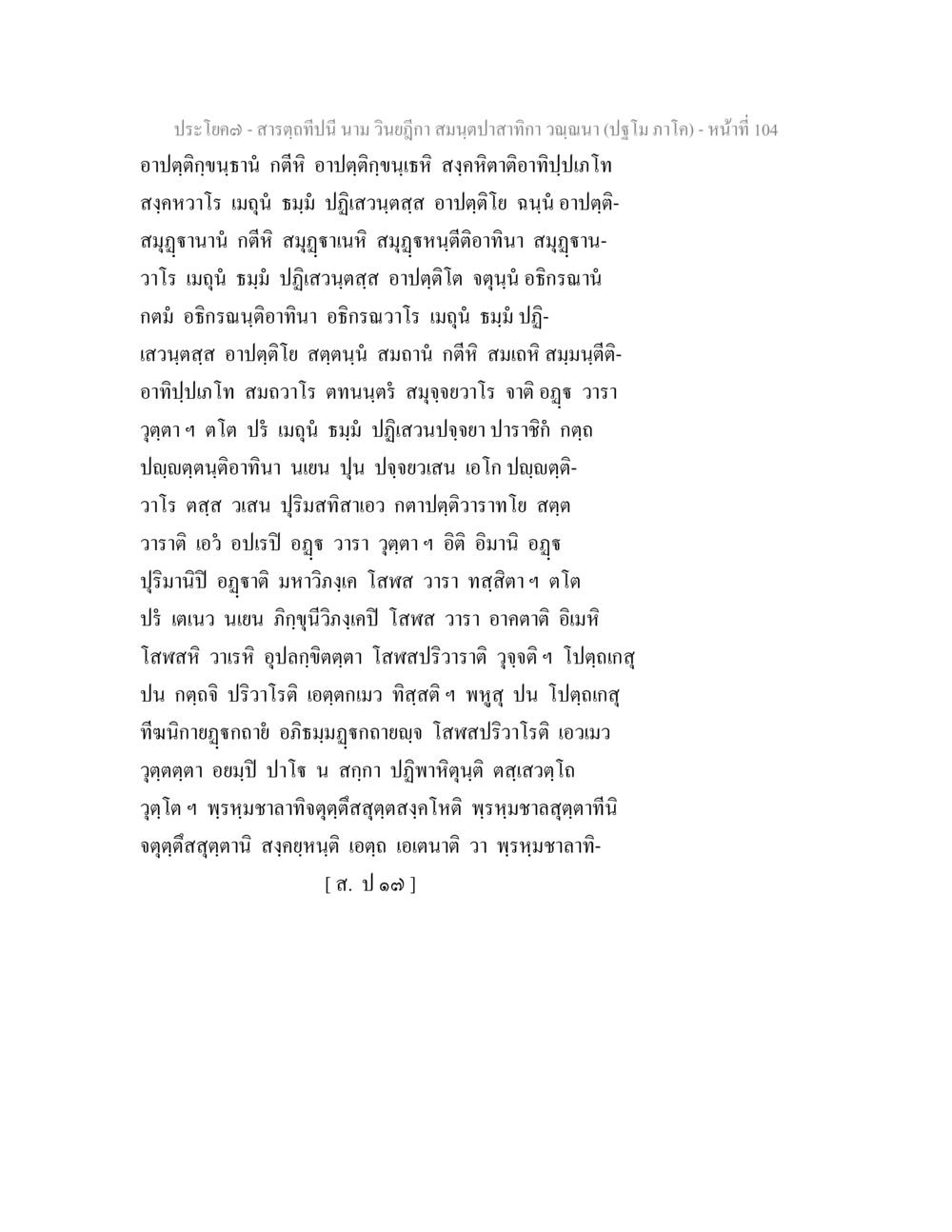 สาระกฤติในสมุนไพรลำสาก สารตฺถทีปนี นาม วินยฎีกา สมนฺตปาสาทิกา วณฺณนา (ปฐโม ภาโค) หน้า 105