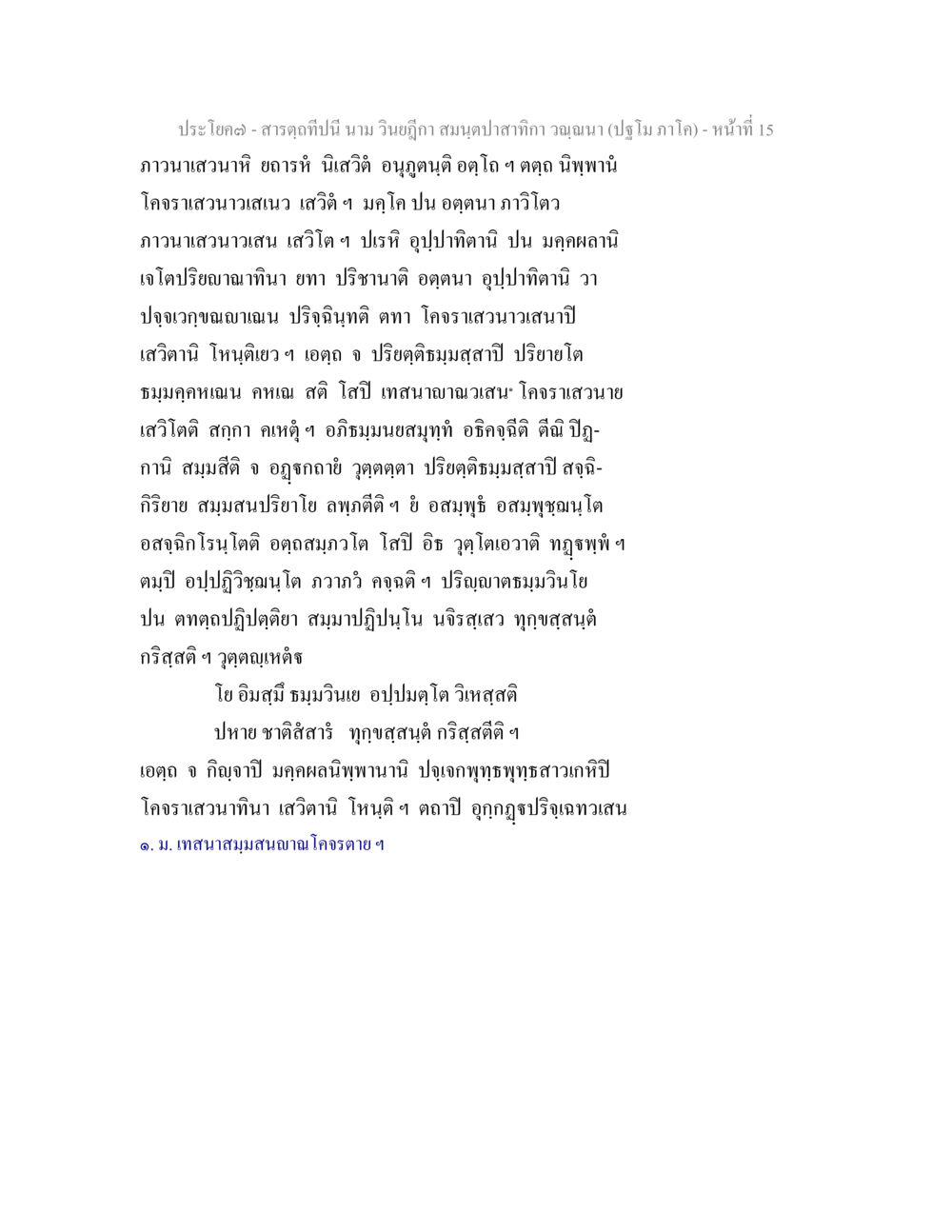 การภาวนาเสวนา สารตฺถทีปนี นาม วินยฎีกา สมนฺตปาสาทิกา วณฺณนา (ปฐโม ภาโค) หน้า 15