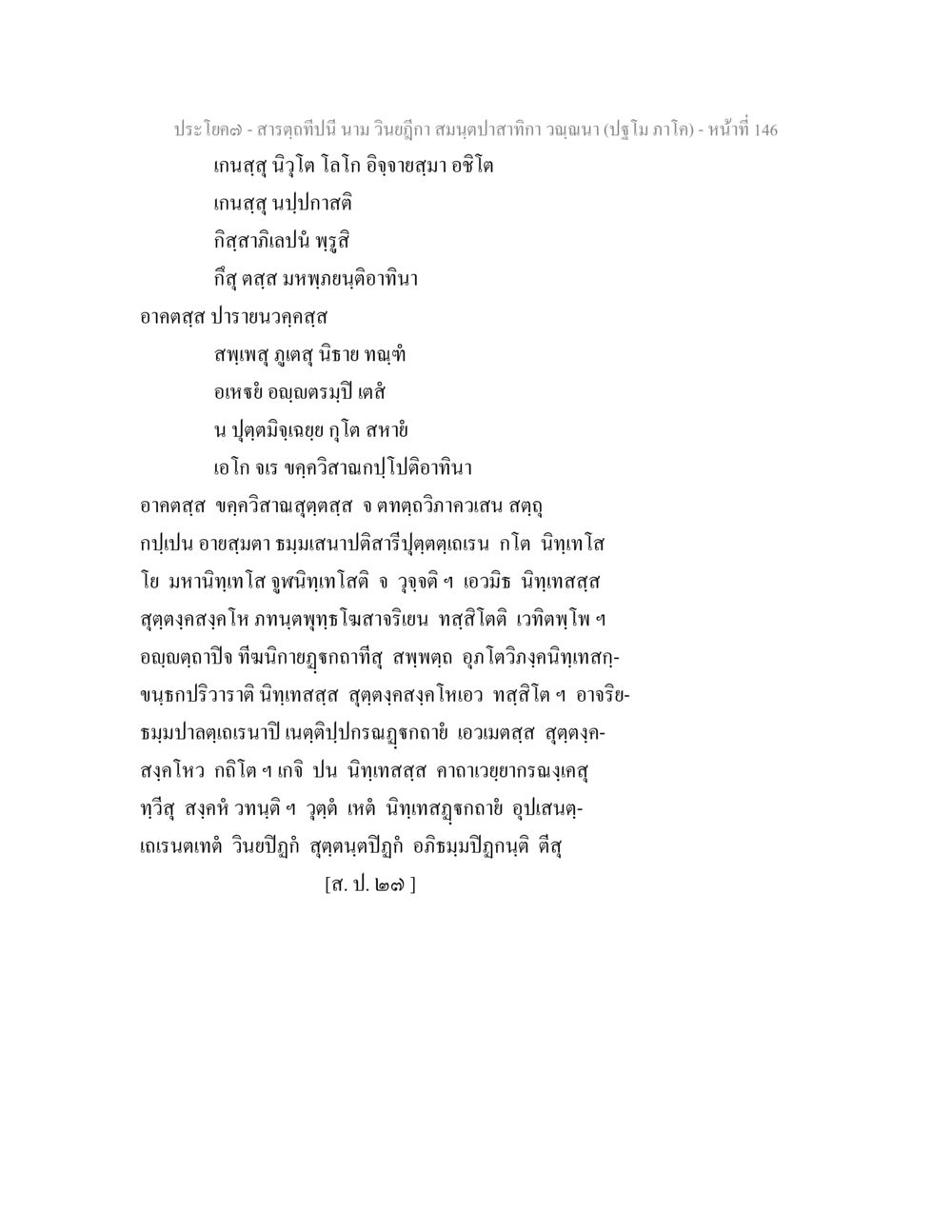 สารลดในนามวิณฺฑิกา สนฺมุตปา สารตฺถทีปนี นาม วินยฎีกา สมนฺตปาสาทิกา วณฺณนา (ปฐโม ภาโค) หน้า 147