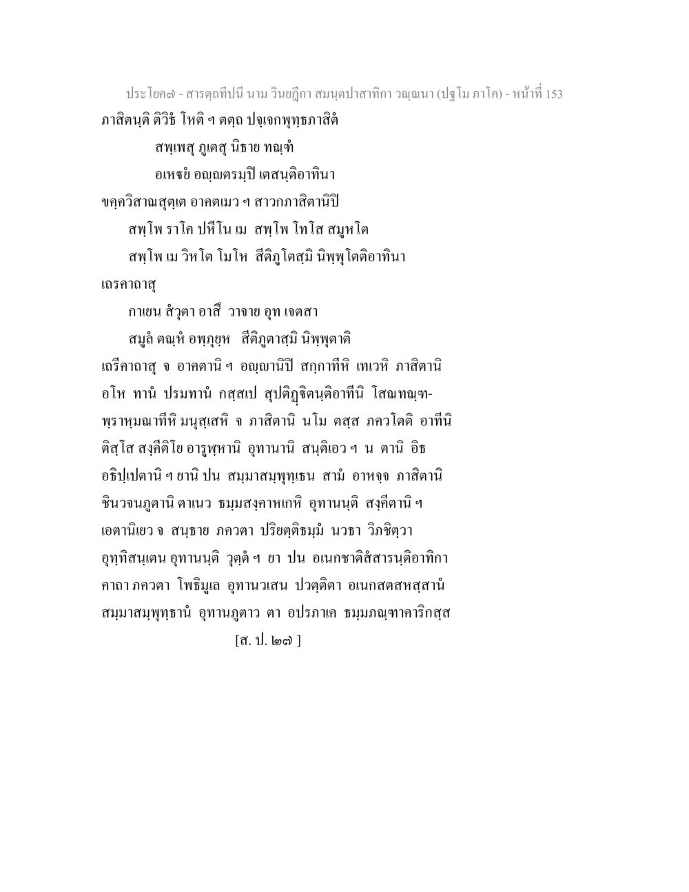 สารฤดูและสมุนป่า สารตฺถทีปนี นาม วินยฎีกา สมนฺตปาสาทิกา วณฺณนา (ปฐโม ภาโค) หน้า 154