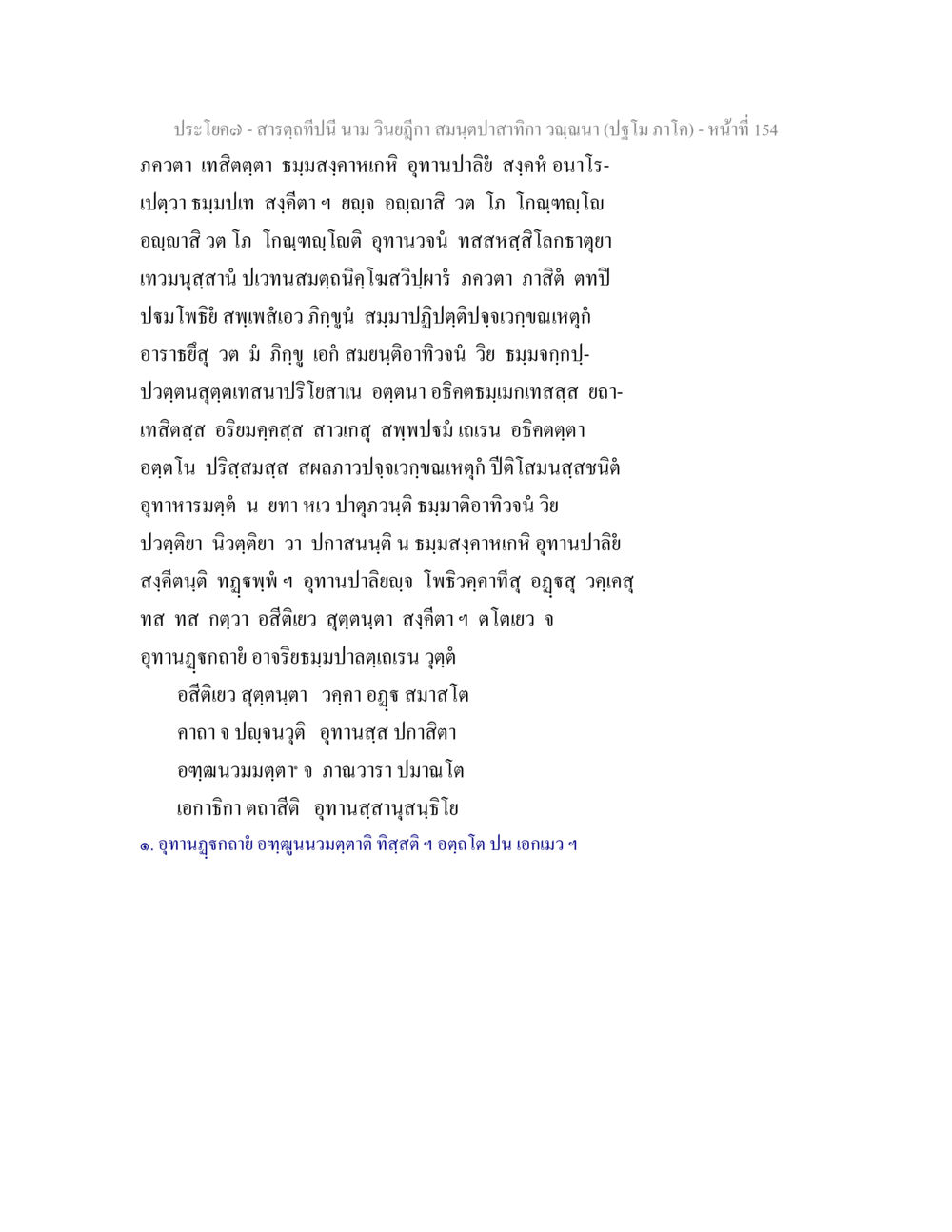 null สารตฺถทีปนี นาม วินยฎีกา สมนฺตปาสาทิกา วณฺณนา (ปฐโม ภาโค) หน้า 155