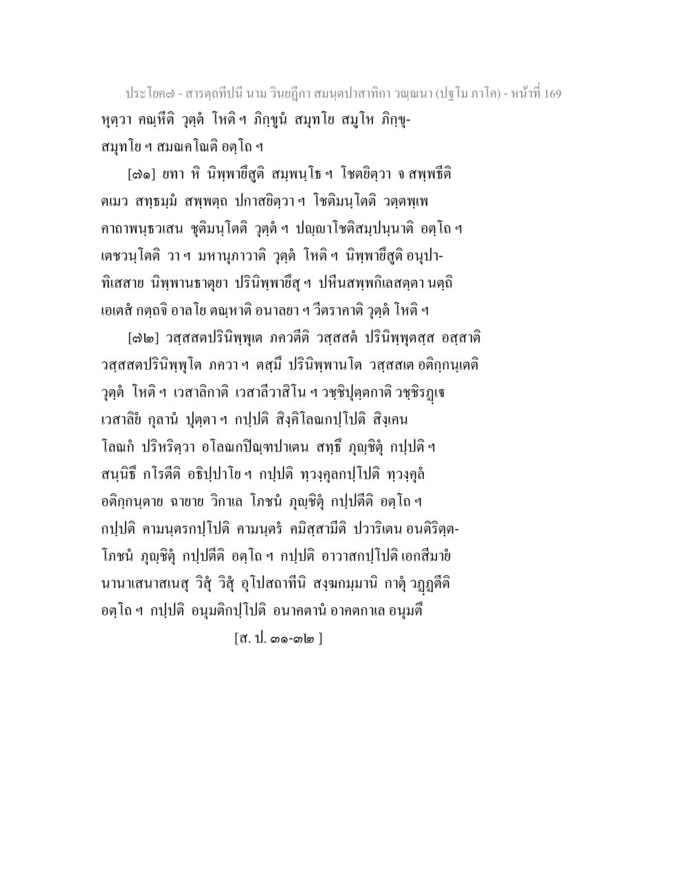 สมุนไพรไทยและการรักษา สารตฺถทีปนี นาม วินยฎีกา สมนฺตปาสาทิกา วณฺณนา (ปฐโม ภาโค) หน้า 170