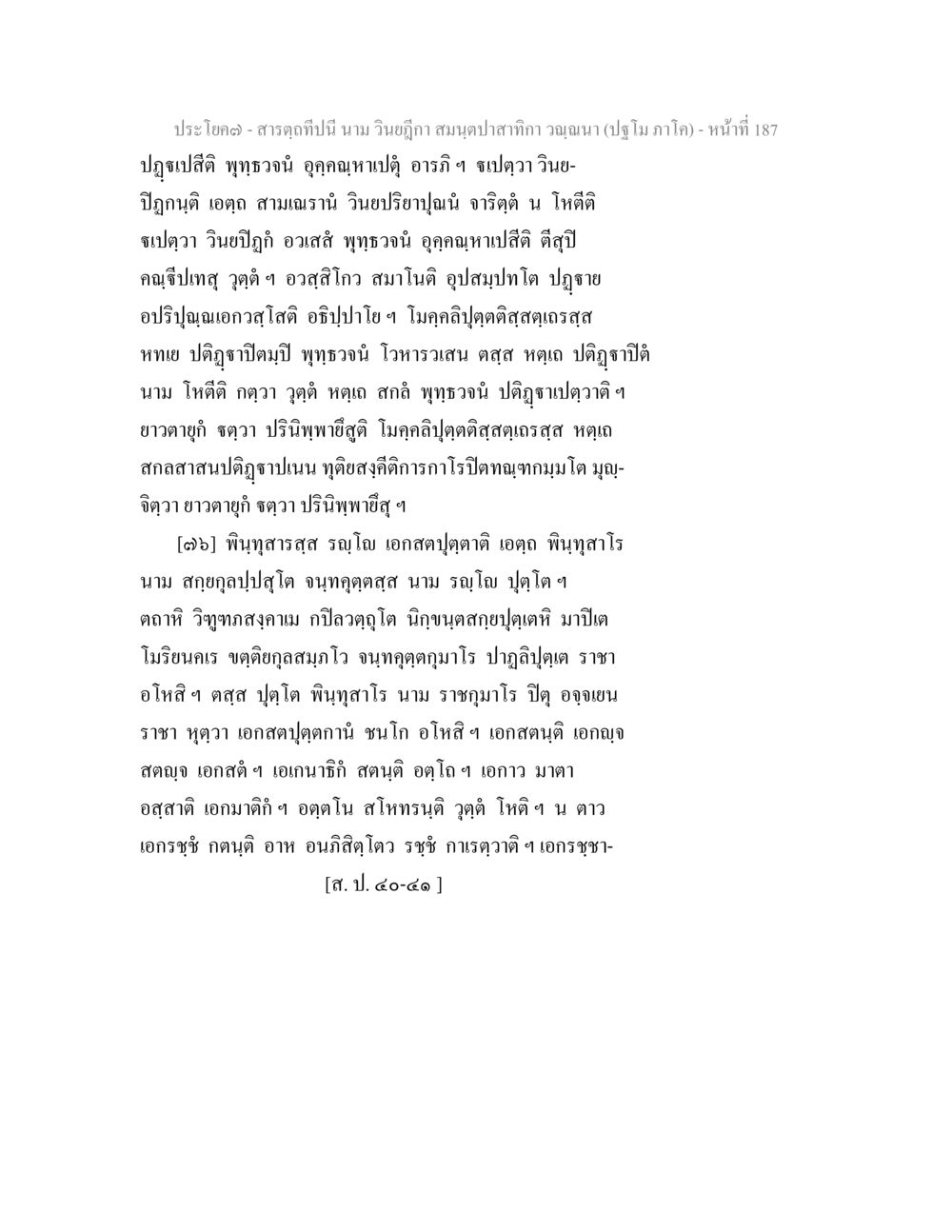 สมุนไพรและฤดูกาล สารตฺถทีปนี นาม วินยฎีกา สมนฺตปาสาทิกา วณฺณนา (ปฐโม ภาโค) หน้า 188