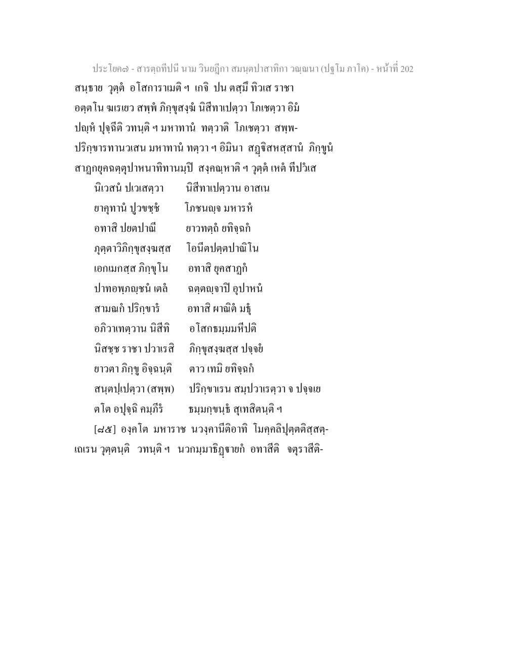 สารฤทธิ์และบทบาทในสังคม สารตฺถทีปนี นาม วินยฎีกา สมนฺตปาสาทิกา วณฺณนา (ปฐโม ภาโค) หน้า 203
