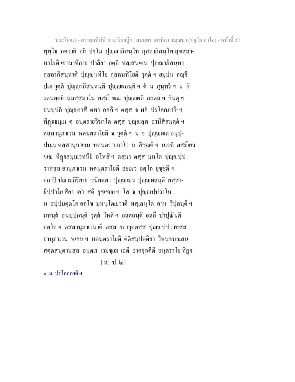 null สารตฺถทีปนี นาม วินยฎีกา สมนฺตปาสาทิกา วณฺณนา (ปฐโม ภาโค) หน้า 22