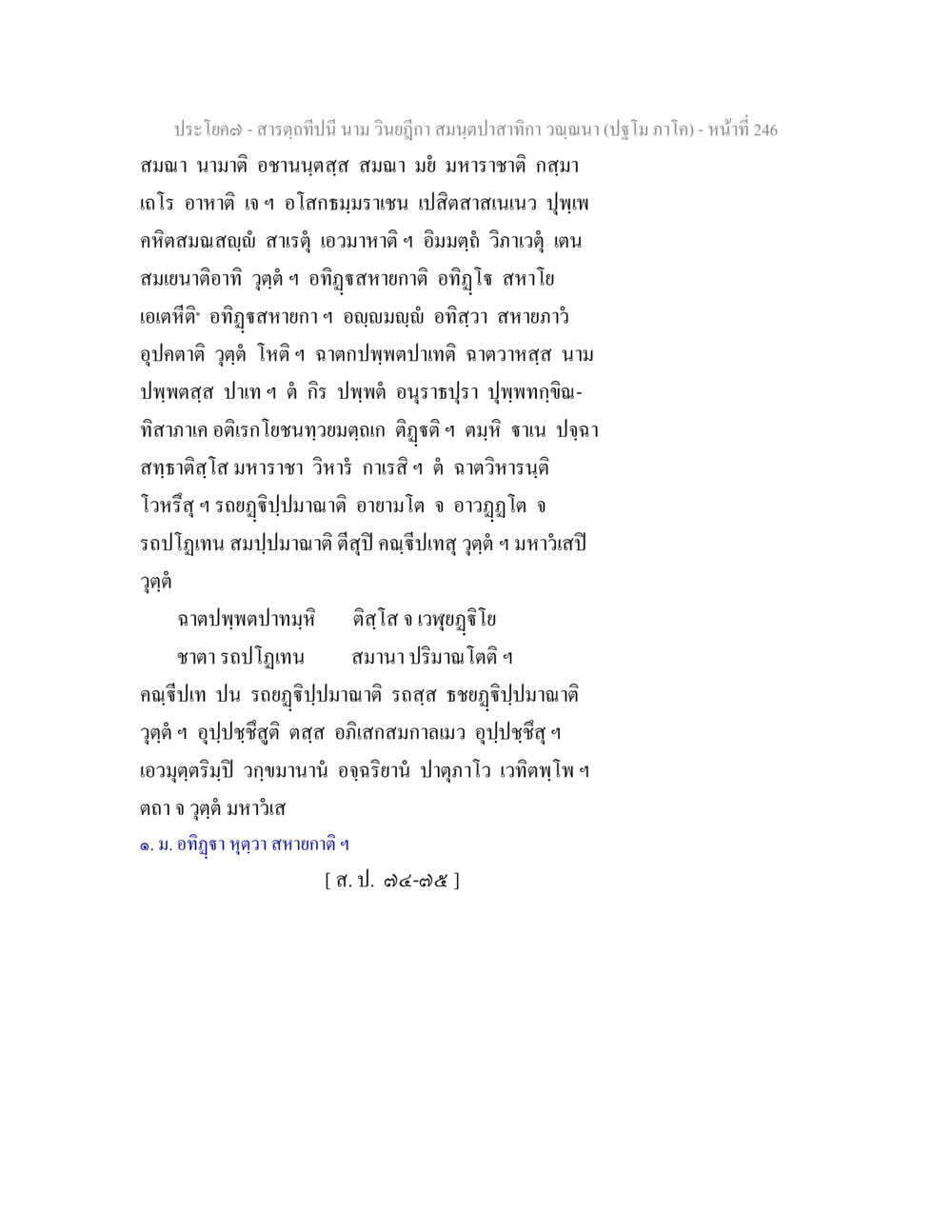 null สารตฺถทีปนี นาม วินยฎีกา สมนฺตปาสาทิกา วณฺณนา (ปฐโม ภาโค) หน้า 247